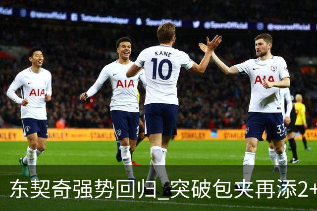 东契奇强势回归 突破包夹再添2+1助攻队伍领先
