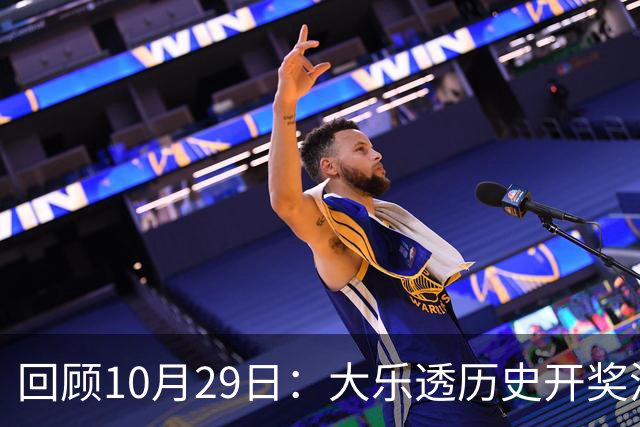 回顾10月29日：大乐透历史开奖消息一览