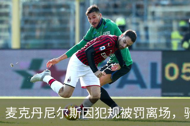 麦克丹尼尔斯因犯规被罚离场，骑士在加时领先四分