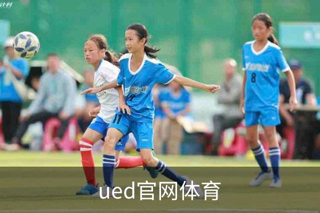 ued官网体育